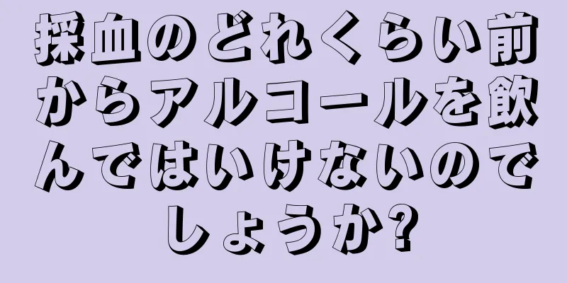 採血のどれくらい前からアルコールを飲んではいけないのでしょうか?