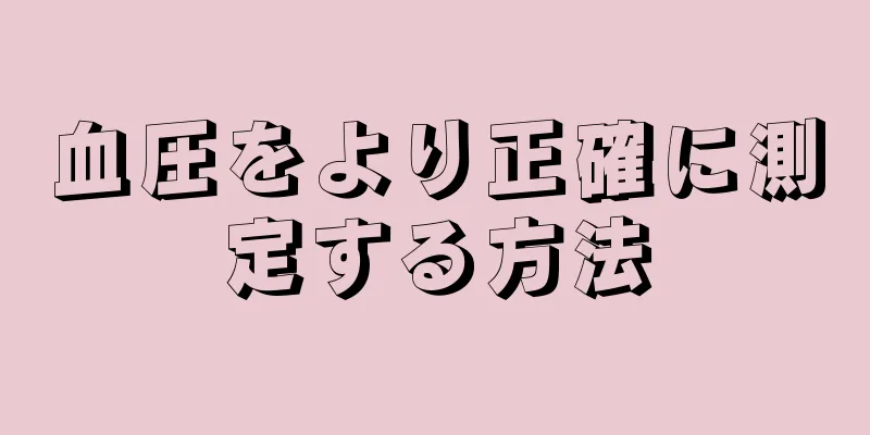 血圧をより正確に測定する方法