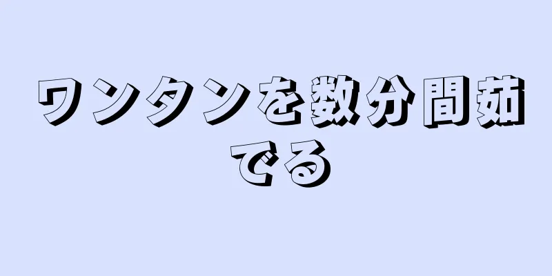 ワンタンを数分間茹でる