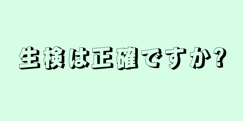 生検は正確ですか?