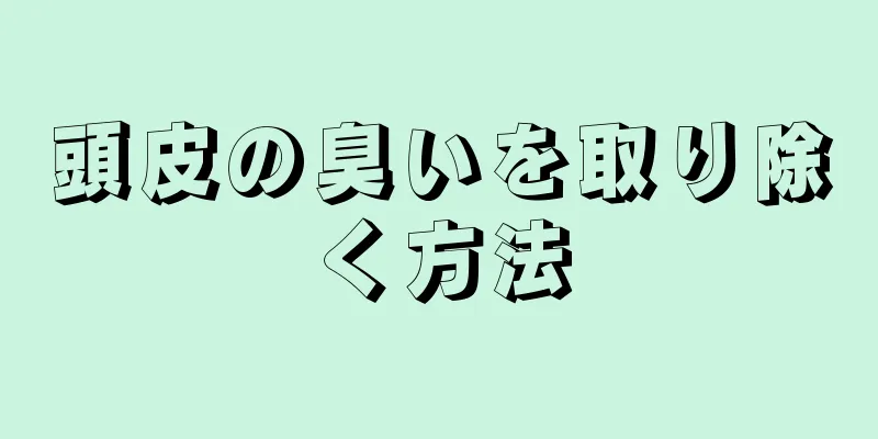 頭皮の臭いを取り除く方法