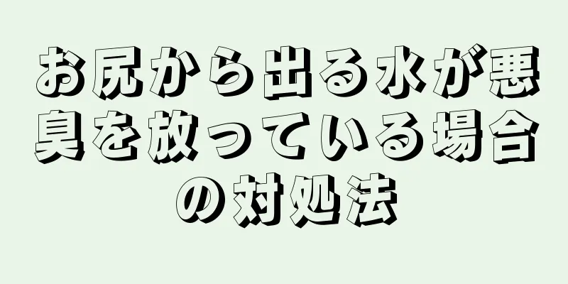 お尻から出る水が悪臭を放っている場合の対処法