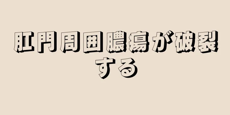 肛門周囲膿瘍が破裂する