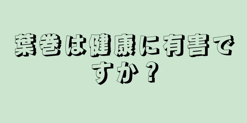 葉巻は健康に有害ですか？