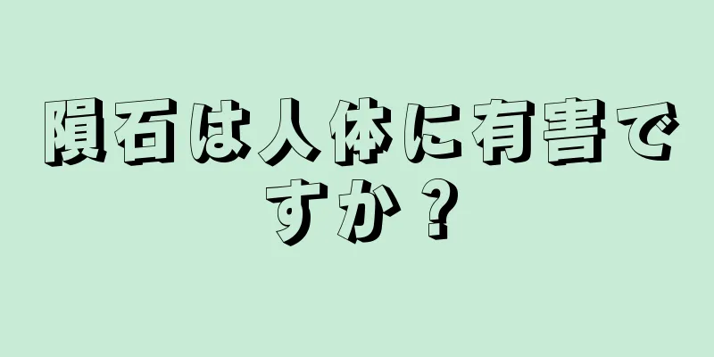 隕石は人体に有害ですか？