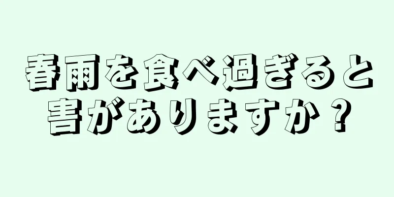 春雨を食べ過ぎると害がありますか？