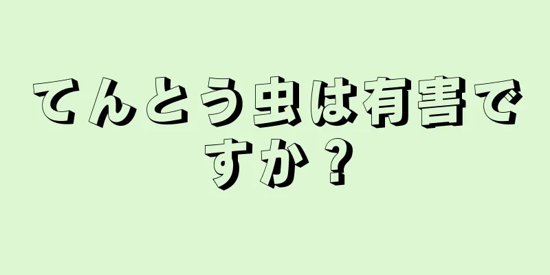 てんとう虫は有害ですか？