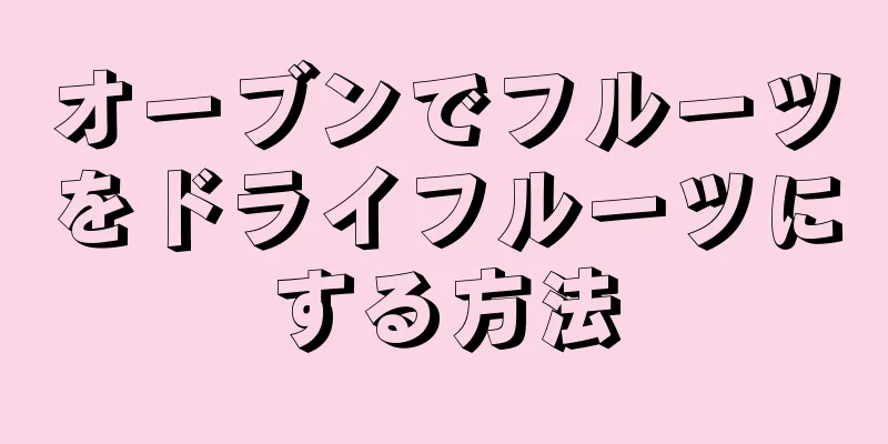 オーブンでフルーツをドライフルーツにする方法