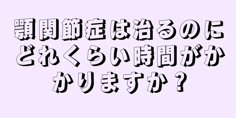 顎関節症は治るのにどれくらい時間がかかりますか？