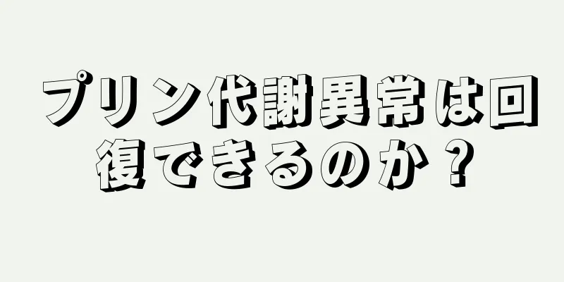 プリン代謝異常は回復できるのか？