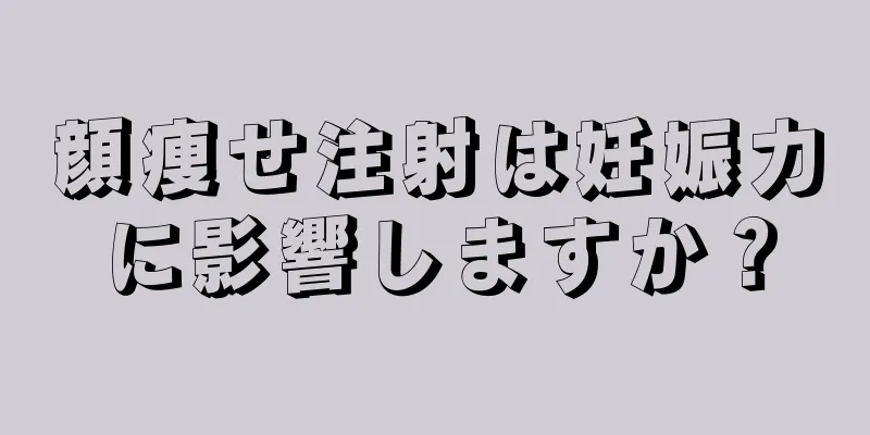 顔痩せ注射は妊娠力に影響しますか？