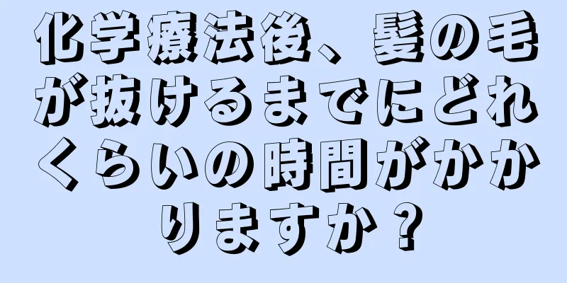 化学療法後、髪の毛が抜けるまでにどれくらいの時間がかかりますか？