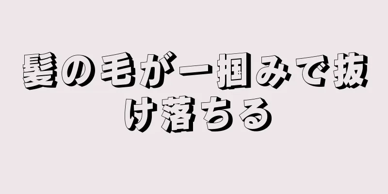 髪の毛が一掴みで抜け落ちる