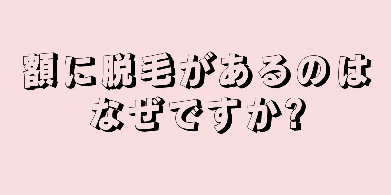 額に脱毛があるのはなぜですか?