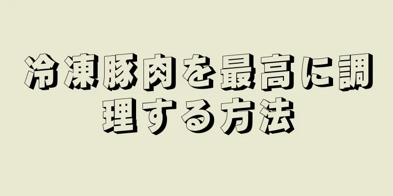 冷凍豚肉を最高に調理する方法