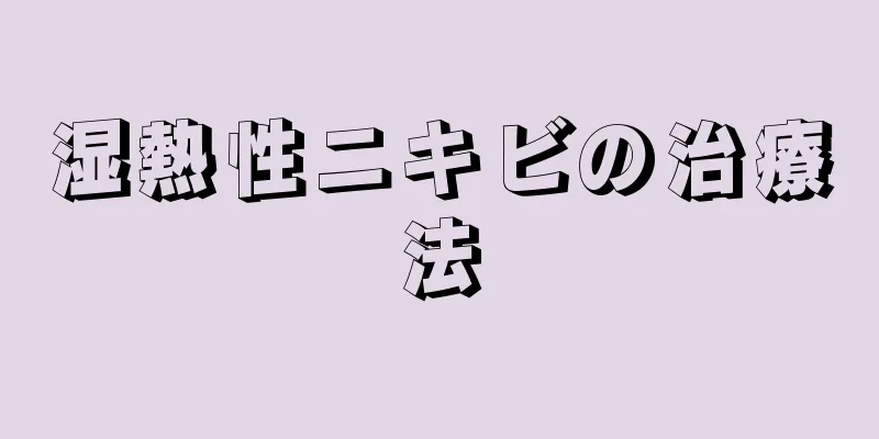 湿熱性ニキビの治療法