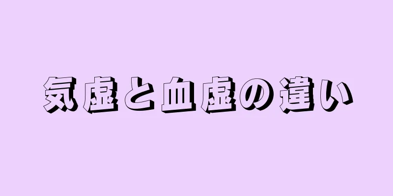 気虚と血虚の違い