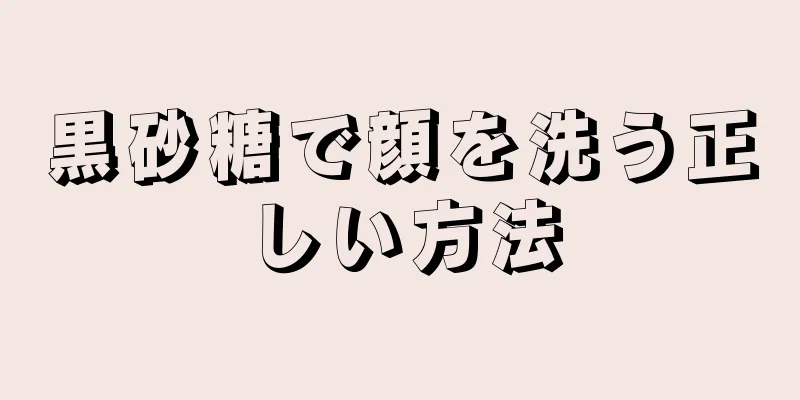 黒砂糖で顔を洗う正しい方法