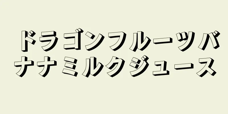 ドラゴンフルーツバナナミルクジュース