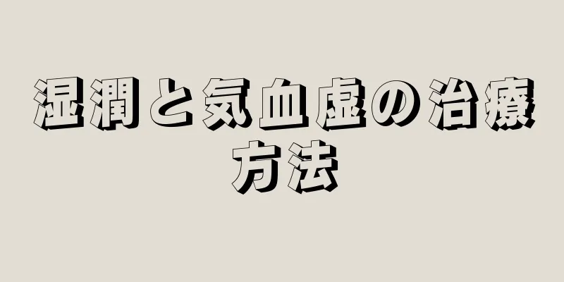 湿潤と気血虚の治療方法