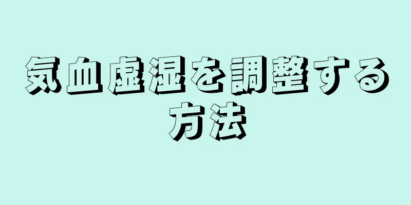 気血虚湿を調整する方法