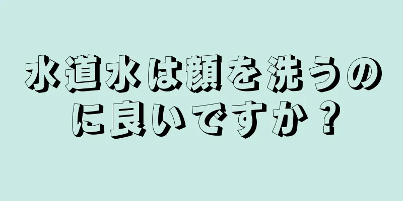 水道水は顔を洗うのに良いですか？