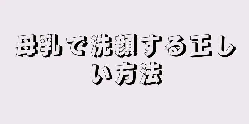 母乳で洗顔する正しい方法