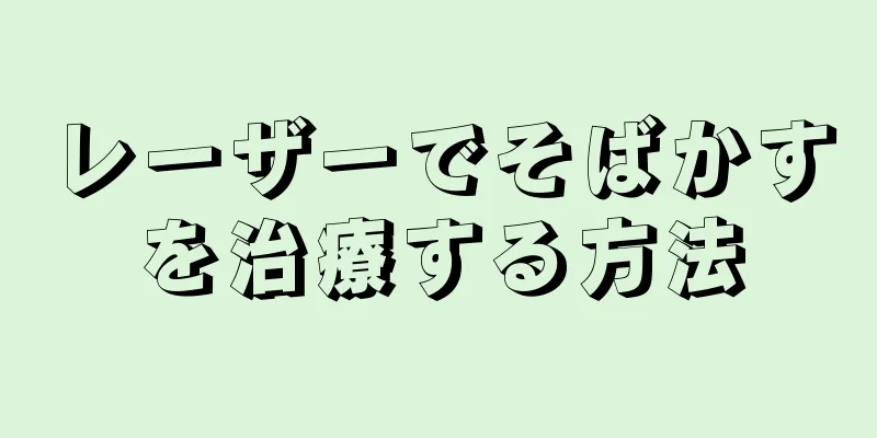 レーザーでそばかすを治療する方法