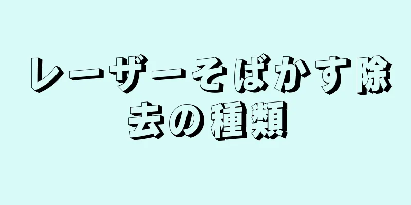 レーザーそばかす除去の種類