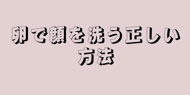 卵で顔を洗う正しい方法