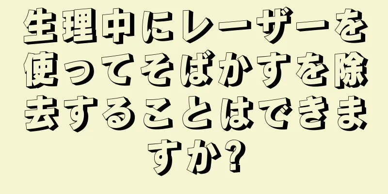 生理中にレーザーを使ってそばかすを除去することはできますか?