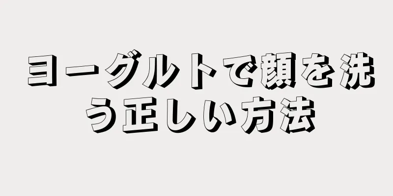 ヨーグルトで顔を洗う正しい方法