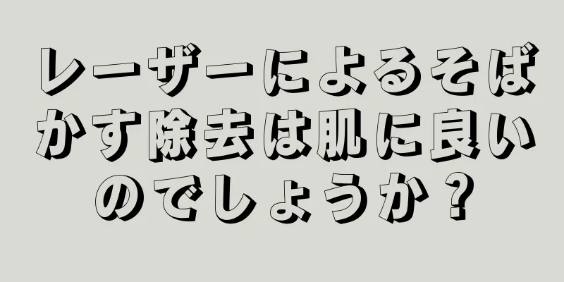 レーザーによるそばかす除去は肌に良いのでしょうか？