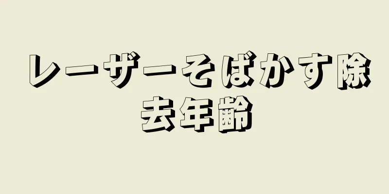 レーザーそばかす除去年齢