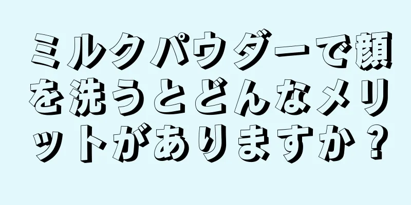 ミルクパウダーで顔を洗うとどんなメリットがありますか？