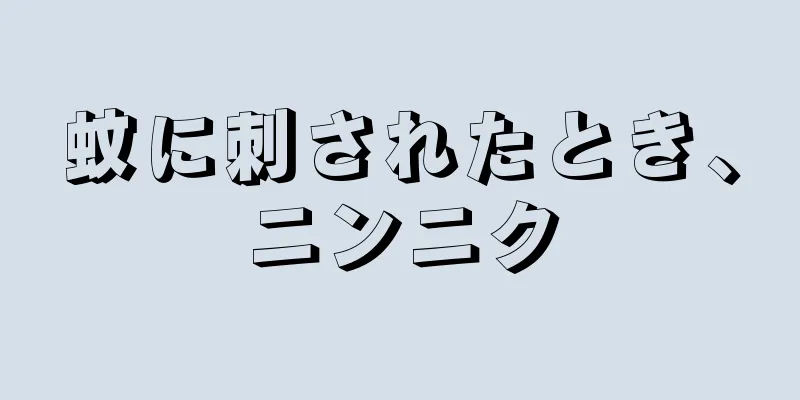 蚊に刺されたとき、ニンニク