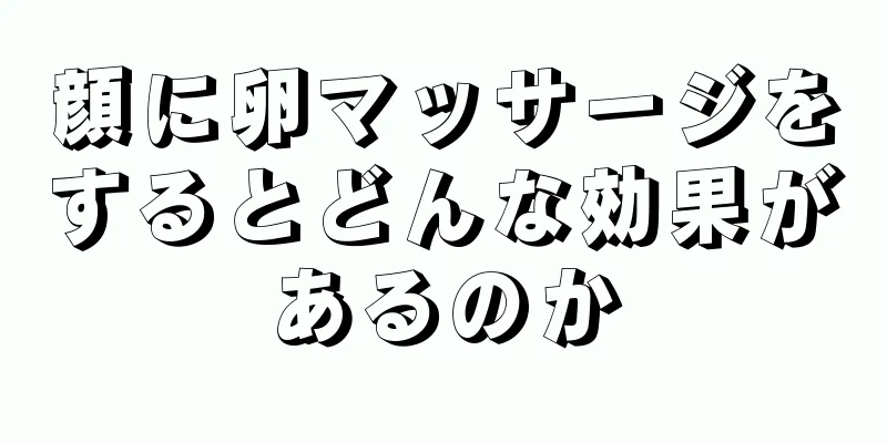 顔に卵マッサージをするとどんな効果があるのか