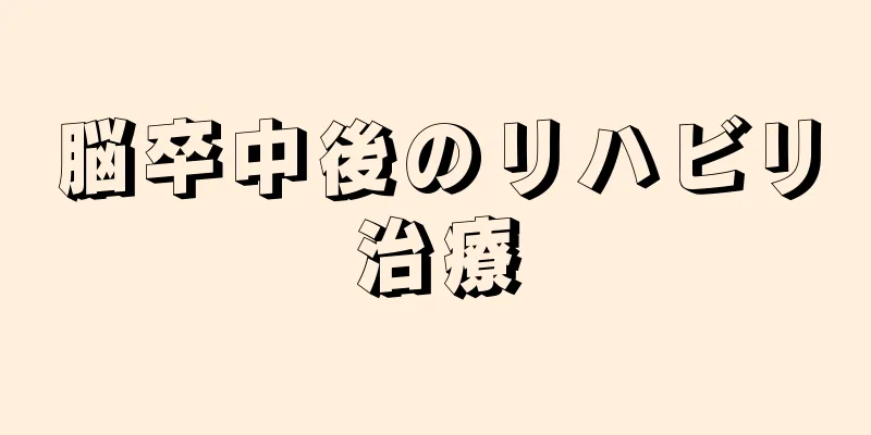 脳卒中後のリハビリ治療