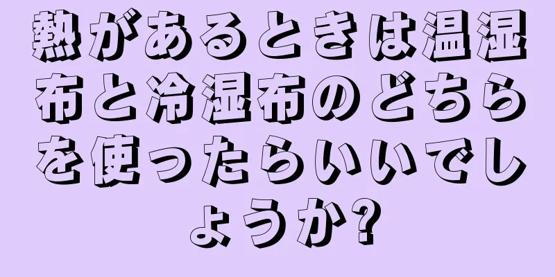 熱があるときは温湿布と冷湿布のどちらを使ったらいいでしょうか?