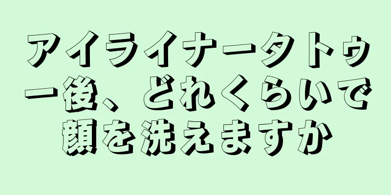 アイライナータトゥー後、どれくらいで顔を洗えますか