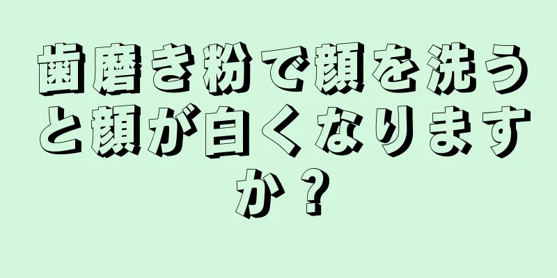 歯磨き粉で顔を洗うと顔が白くなりますか？