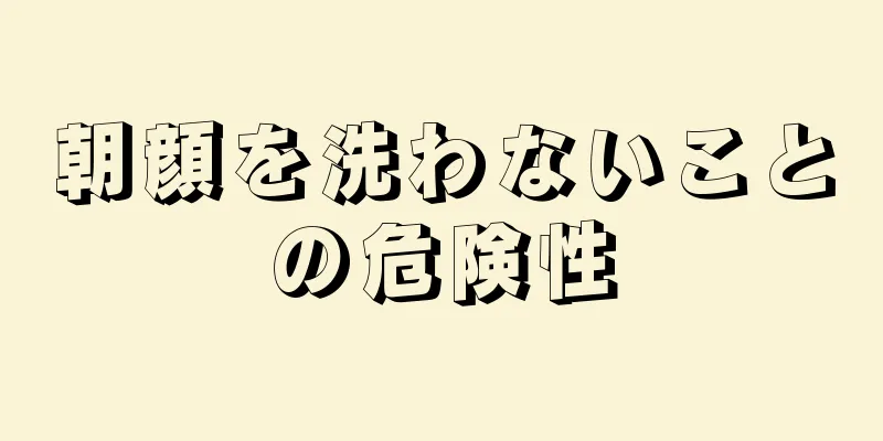 朝顔を洗わないことの危険性