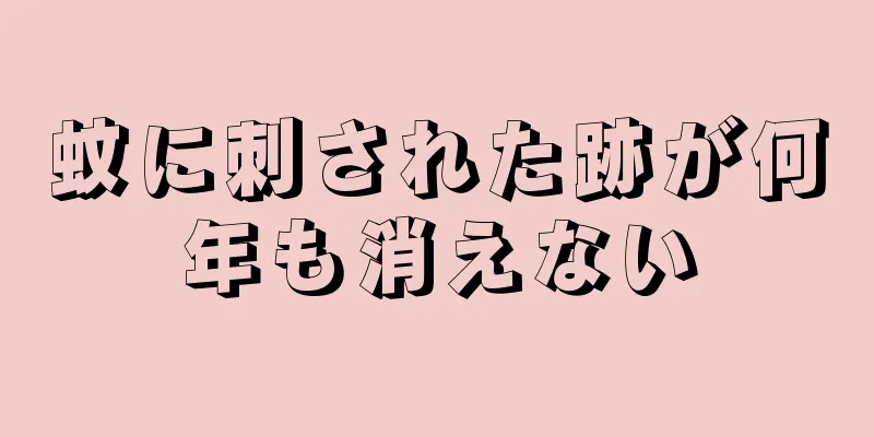 蚊に刺された跡が何年も消えない