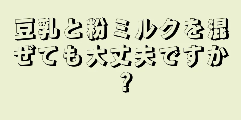 豆乳と粉ミルクを混ぜても大丈夫ですか？