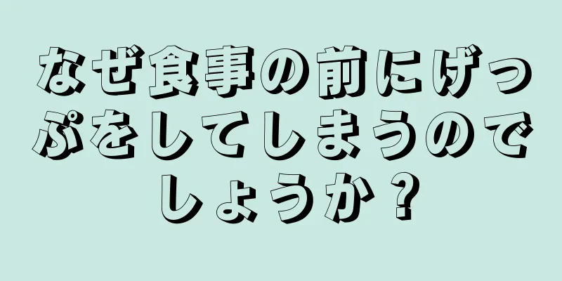 なぜ食事の前にげっぷをしてしまうのでしょうか？