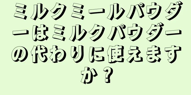 ミルクミールパウダーはミルクパウダーの代わりに使えますか？