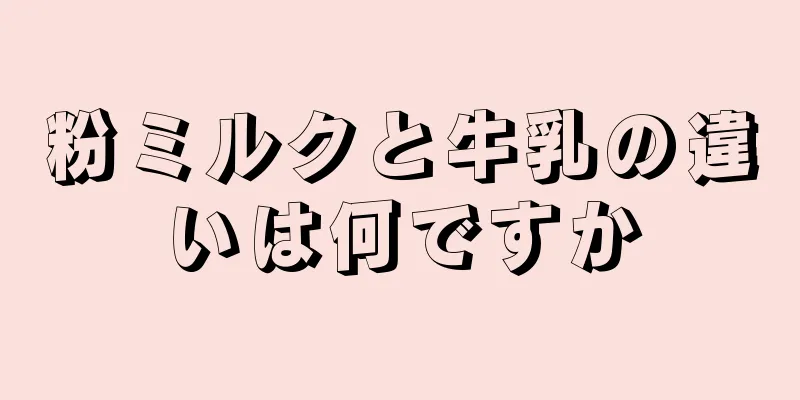 粉ミルクと牛乳の違いは何ですか