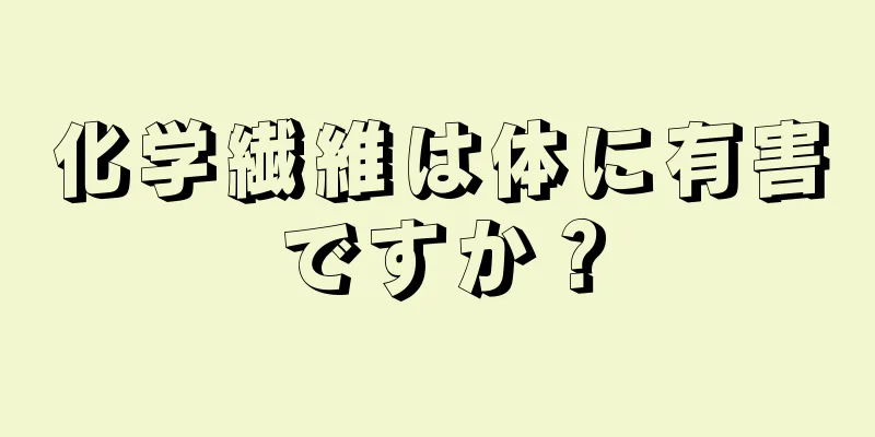 化学繊維は体に有害ですか？