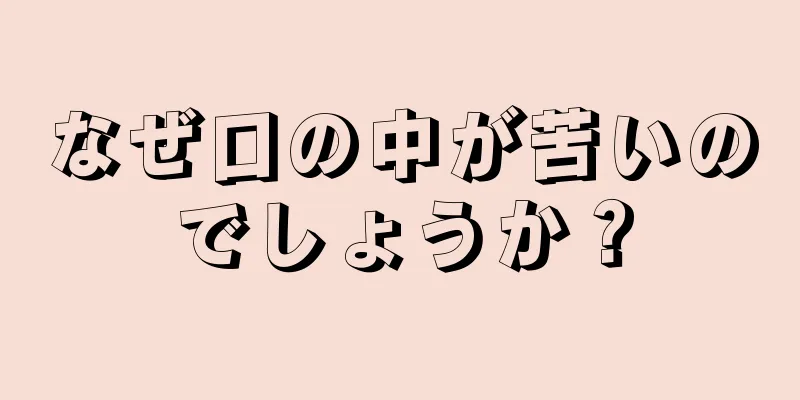 なぜ口の中が苦いのでしょうか？