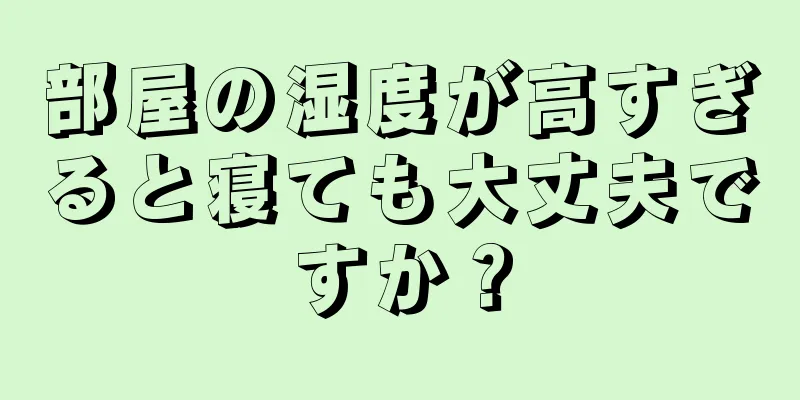 部屋の湿度が高すぎると寝ても大丈夫ですか？